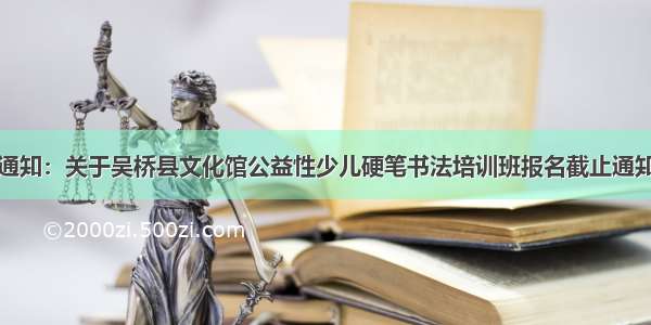 通知：关于吴桥县文化馆公益性少儿硬笔书法培训班报名截止通知