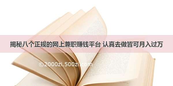 揭秘八个正规的网上兼职赚钱平台 认真去做皆可月入过万