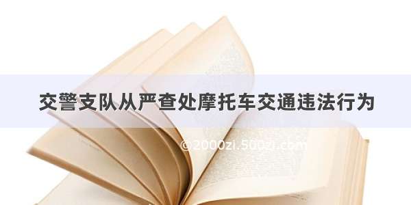 交警支队从严查处摩托车交通违法行为