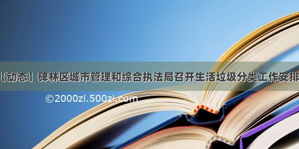 【动态】碑林区城市管理和综合执法局召开生活垃圾分类工作安排会