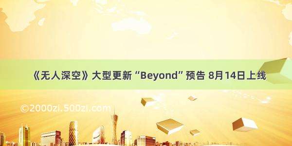 《无人深空》大型更新“Beyond”预告 8月14日上线
