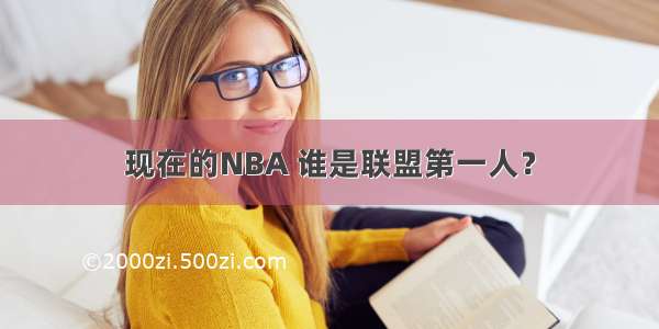 现在的NBA 谁是联盟第一人？