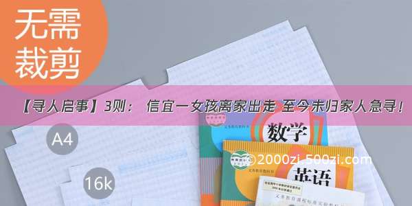 【寻人启事】3则： 信宜一女孩离家出走 至今未归家人急寻！