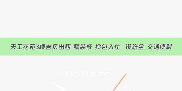 天工花苑3楼吉房出租 精装修 拎包入住  设施全 交通便利