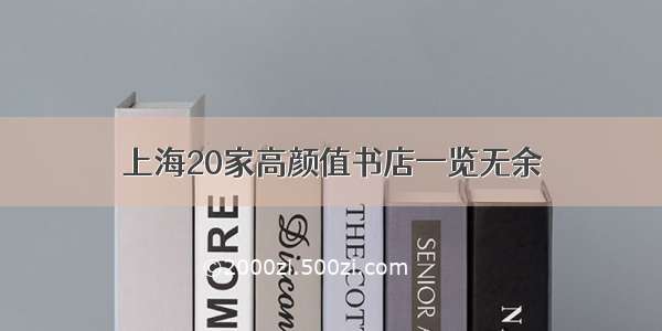 上海20家高颜值书店一览无余