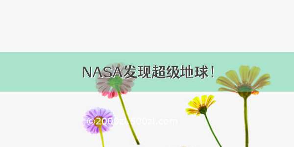 NASA发现超级地球！