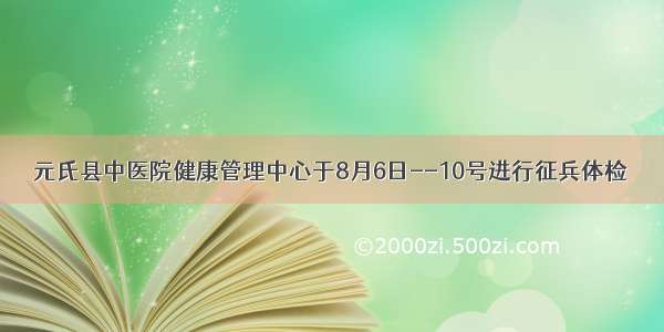 元氏县中医院健康管理中心于8月6日--10号进行征兵体检