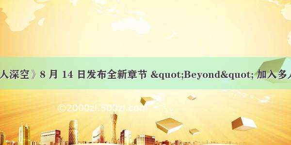 《无人深空》8 月 14 日发布全新章节 "Beyond" 加入多人社交