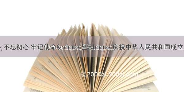 市电教仪器馆举办“不忘初心 牢记使命”暨“庆祝中华人民共和国成立70周年”知识竞赛