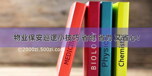 物业保安巡逻小技巧 省时 省力 又省心！