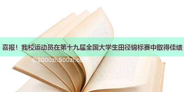 喜报！我校运动员在第十九届全国大学生田径锦标赛中取得佳绩