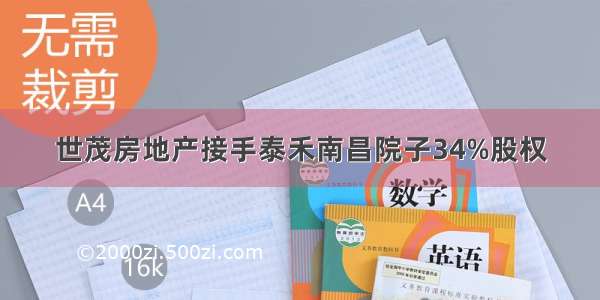 世茂房地产接手泰禾南昌院子34%股权