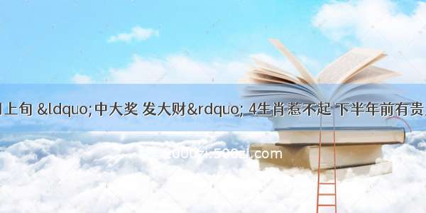 财神点名：8月上旬 “中大奖 发大财” 4生肖惹不起 下半年前有贵人 后有财神 一