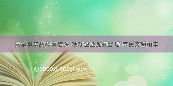 共享单车故障率增多 呼吁企业加强管理 市民文明用车