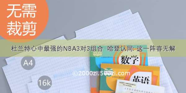 杜兰特心中最强的NBA3对3组合  哈登认同: 这一阵容无解