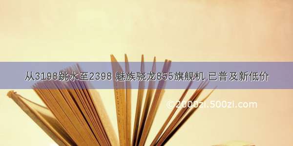 从3198跳水至2398 魅族骁龙855旗舰机 已普及新低价