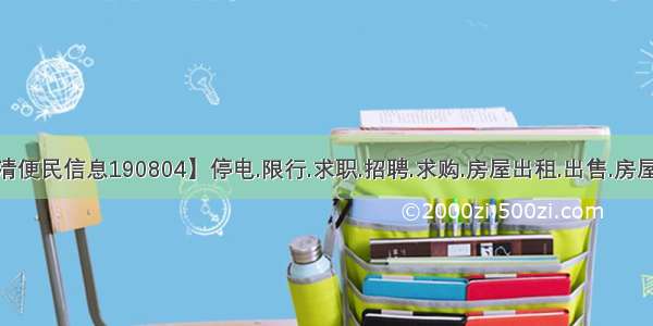 【永清便民信息190804】停电.限行.求职.招聘.求购.房屋出租.出售.房屋求租…