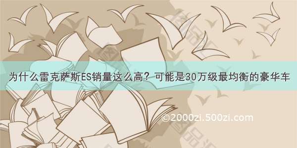 为什么雷克萨斯ES销量这么高？可能是30万级最均衡的豪华车