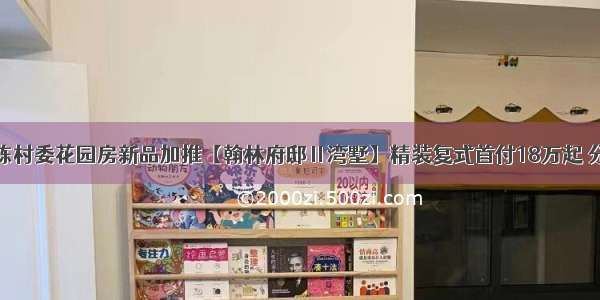 布吉六栋村委花园房新品加推【翰林府邸Ⅱ湾墅】精装复式首付18万起 分期5年！