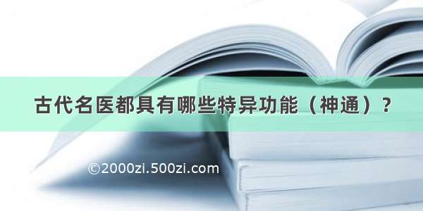 古代名医都具有哪些特异功能（神通）？