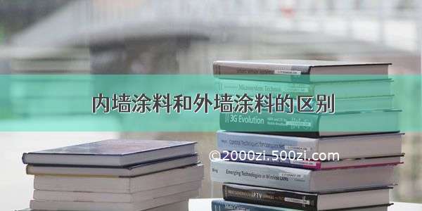 内墙涂料和外墙涂料的区别