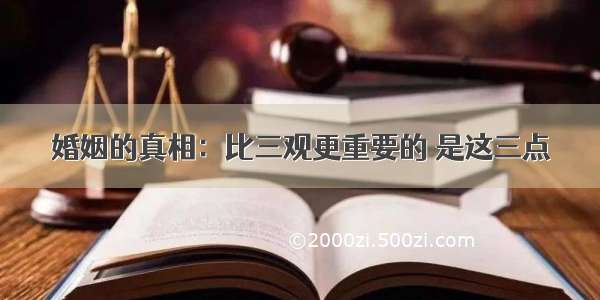 婚姻的真相：比三观更重要的 是这三点