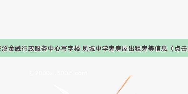 8月4日安溪金融行政服务中心写字楼 凤城中学旁房屋出租旁等信息（点击发布 查询