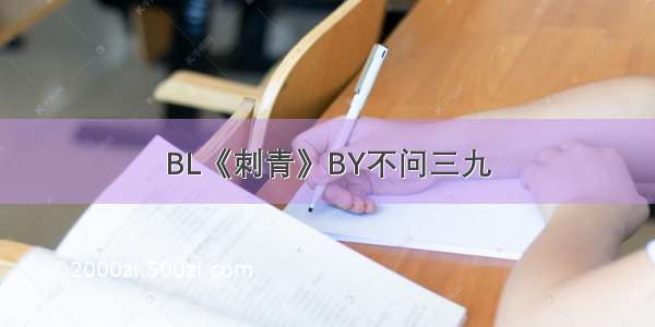 BL《刺青》BY不问三九