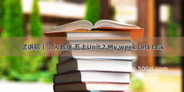 试讲稿丨丨人教版 五上Unit 2 My week Lets talk