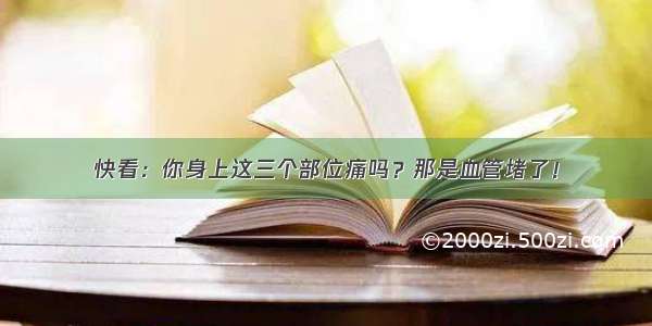 快看：你身上这三个部位痛吗？那是血管堵了！