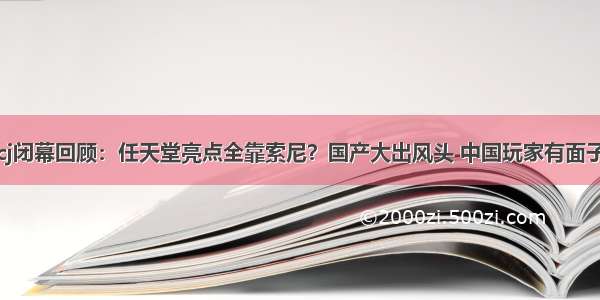 cj闭幕回顾：任天堂亮点全靠索尼？国产大出风头 中国玩家有面子