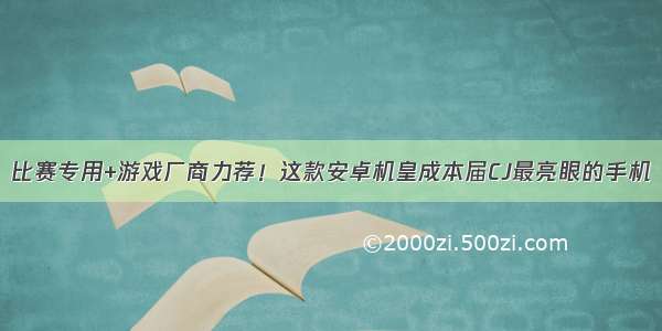 比赛专用+游戏厂商力荐！这款安卓机皇成本届CJ最亮眼的手机