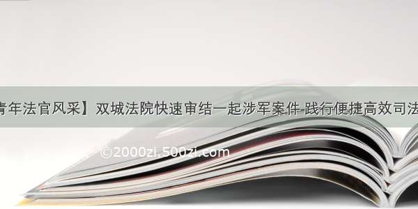 【青年法官风采】双城法院快速审结一起涉军案件 践行便捷高效司法为民