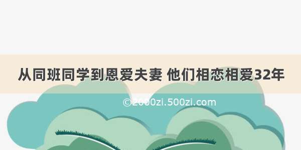 从同班同学到恩爱夫妻 他们相恋相爱32年