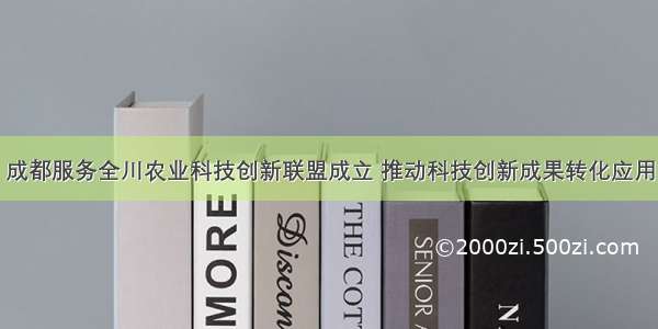 成都服务全川农业科技创新联盟成立 推动科技创新成果转化应用