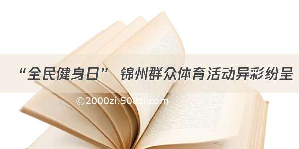 “全民健身日” 锦州群众体育活动异彩纷呈