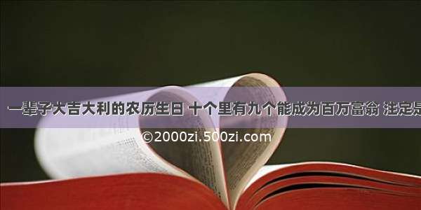 观音点名：一辈子大吉大利的农历生日 十个里有九个能成为百万富翁 注定是人上人 旺