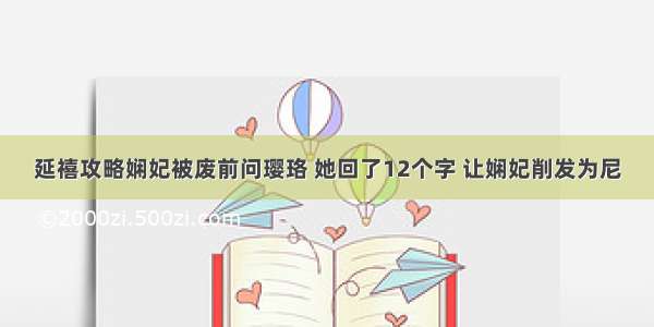 延禧攻略娴妃被废前问璎珞 她回了12个字 让娴妃削发为尼