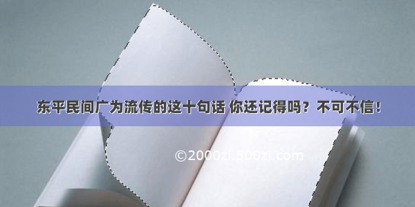 东平民间广为流传的这十句话 你还记得吗？不可不信！