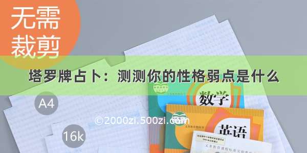 塔罗牌占卜：测测你的性格弱点是什么