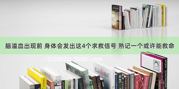 脑溢血出现前 身体会发出这4个求救信号 熟记一个或许能救命