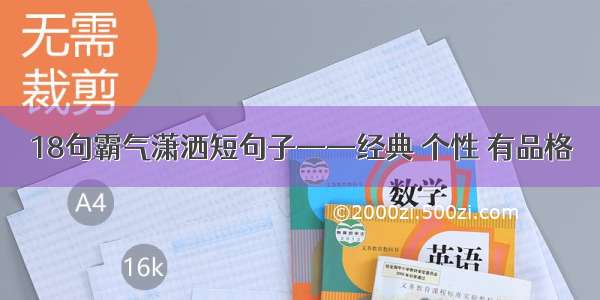 18句霸气潇洒短句子——经典 个性 有品格