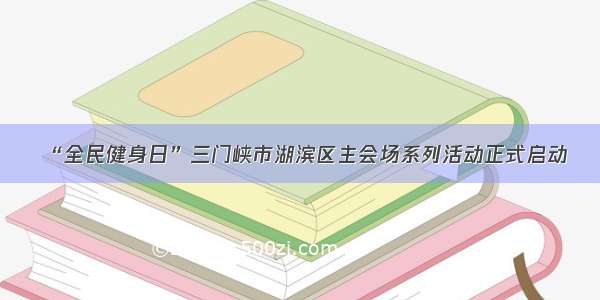 “全民健身日”三门峡市湖滨区主会场系列活动正式启动