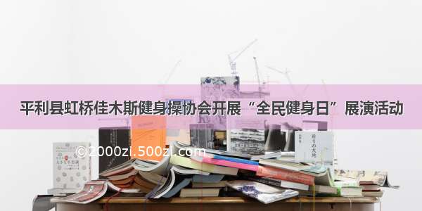 平利县虹桥佳木斯健身操协会开展“全民健身日”展演活动