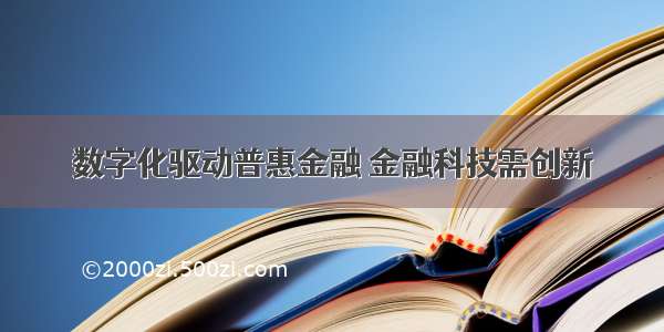 数字化驱动普惠金融 金融科技需创新