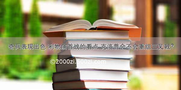 奇兵表现出色 利物浦首战的看点 克洛普会不会重组三叉戟？