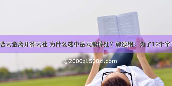 曹云金离开德云社 为什么选中岳云鹏捧红？郭德纲：为了12个字！