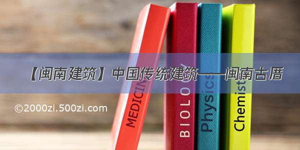 【闽南建筑】中国传统建筑——闽南古厝