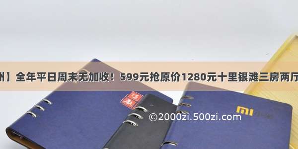 【惠州】全年平日周末无加收！599元抢原价1280元十里银滩三房两厅海景房