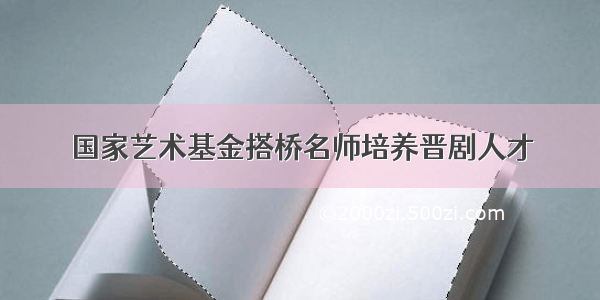 国家艺术基金搭桥名师培养晋剧人才